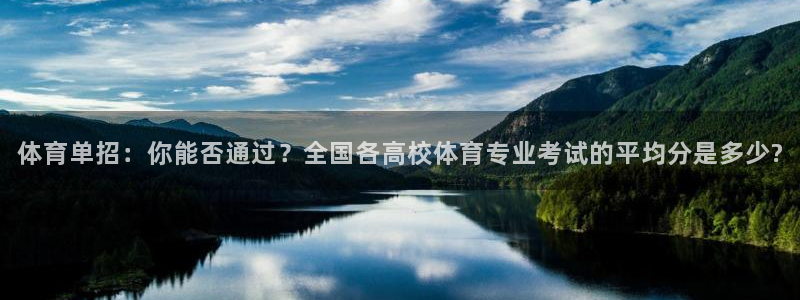体育单招：你能否通过？全国各高校体育专业考试的平均分是多少?