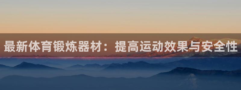 178直播体育nba：最新体育锻炼器材：提高运动效果与安全性