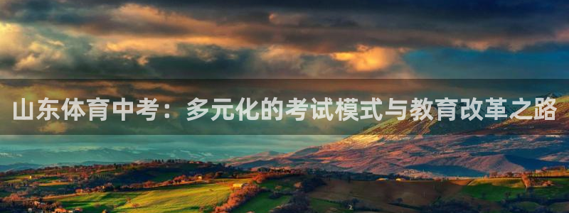 178体育直播世界杯：山东体育中考：多元化的考试模式与教育改革之路