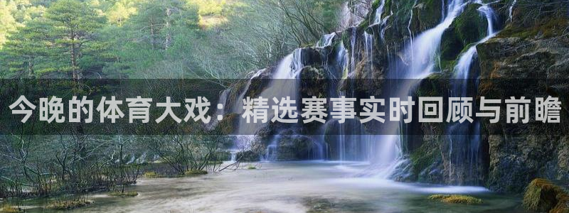 nba178免费直播：今晚的体育大戏：精选赛事实时回顾与前瞻