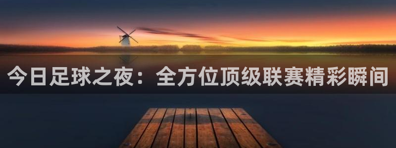 178篮球直播免费看：今日足球之夜：全方位顶级联赛精彩瞬间